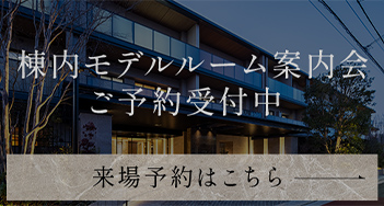 棟内モデルルーム案内会ご予約受付中 来場予約はこちら