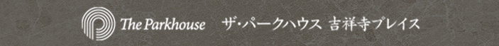 ザ・パークハウス 吉祥寺プレイス