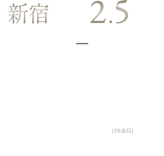 「新宿」駅 約2.5km圏 | 東京メトロ東西線「落合」駅 徒歩8分 JR中央・総武線都営大江戸線「東中野」駅 徒歩8分