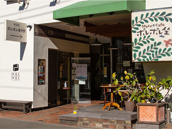 ポレポレ東中野