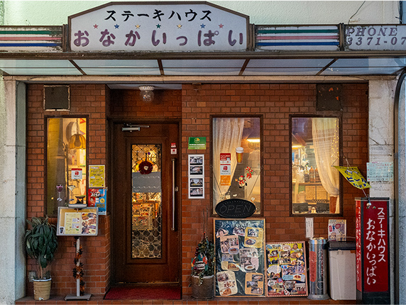 おなかいっぱい東中野