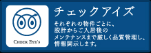 チェックアイズ