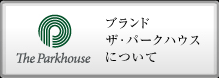 ブランド　ザ・パークハウスについて