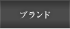ブランド