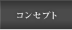コンセプト
