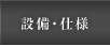設備・仕様