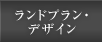 ランドプラン・デザイン