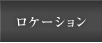 ロケーション