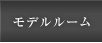 モデルルーム
