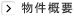 物件概要