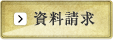資料請求