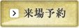 来場予約