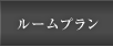 ルームプラン