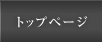 トップページ