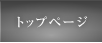 トップページ