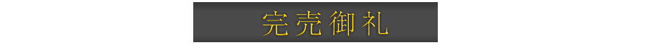 9/22（土）より第2期先着順申込受付開始