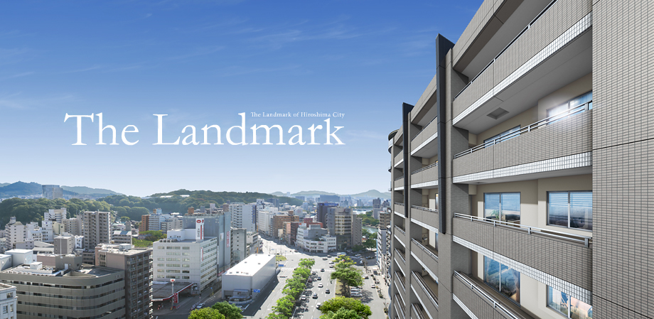 ザ・パークハウス 広島駅前通り JR広島駅と八丁堀のセンターポジション 都心ランドマークを創造する。