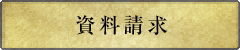 資料請求