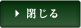 閉じる