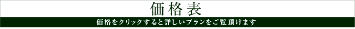価格表