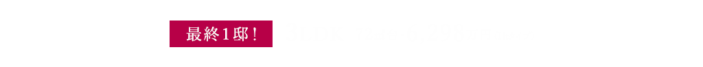 予定販売価格※100万円単位 3LDK・68㎡台・5,700万円台〜/73㎡台・6,300万円台〜/82㎡台・7,800万円台