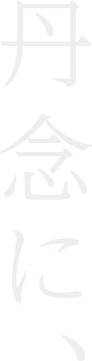 丹念に、