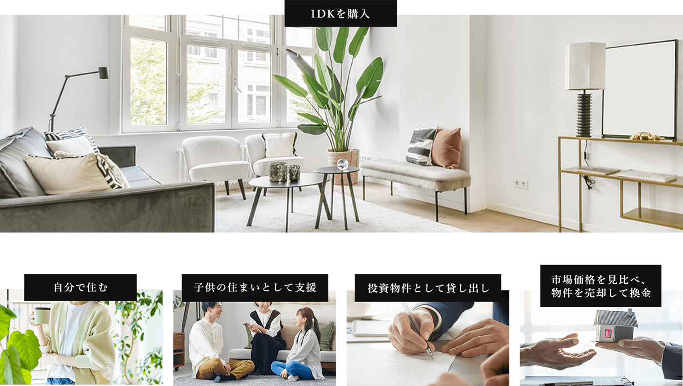 「ザ・パークハウス板橋本町」の1DK購入後の多様な選択肢。