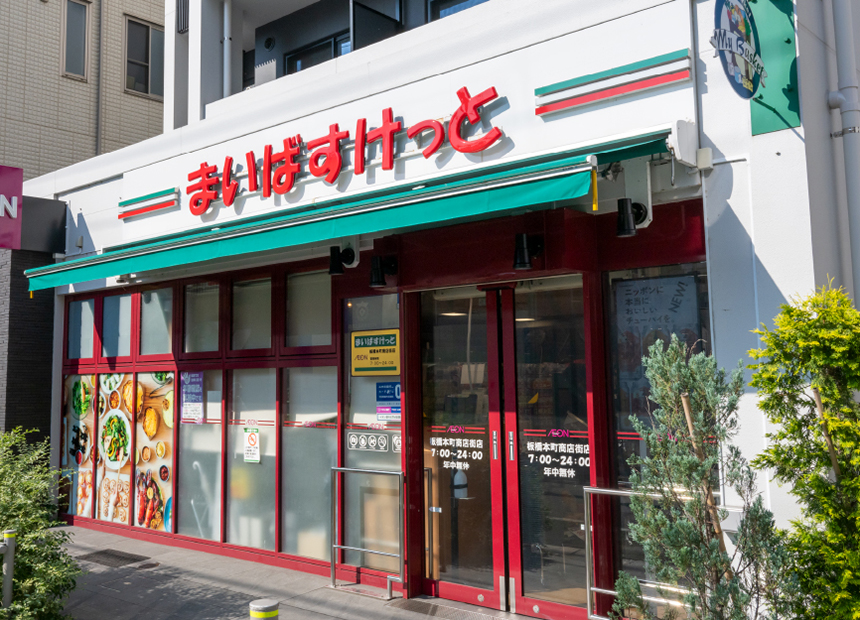 まいばすけっと 板橋本町商店街店