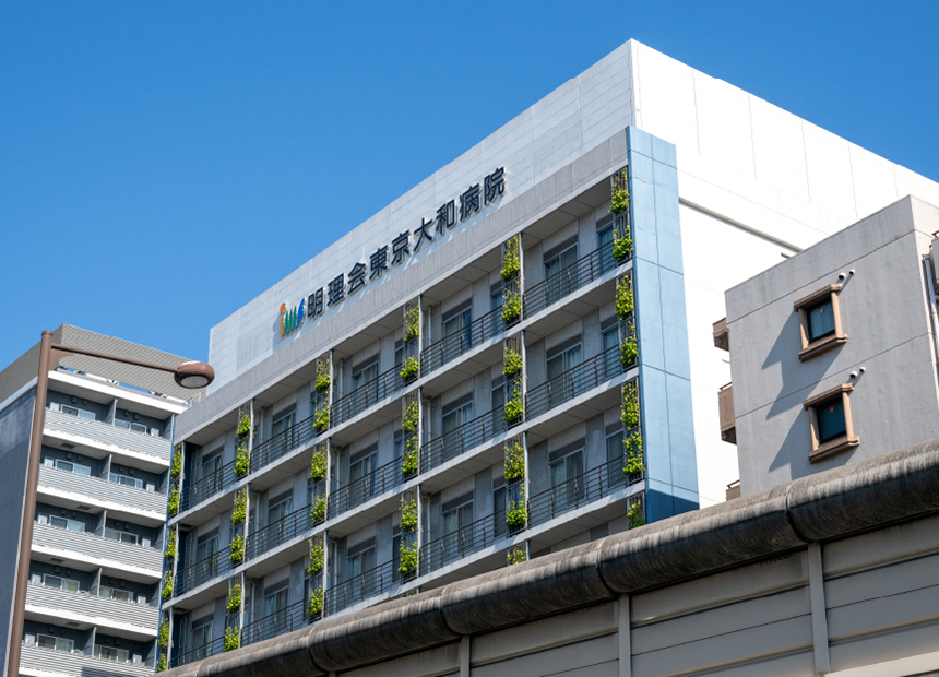 明理会東京大和病院