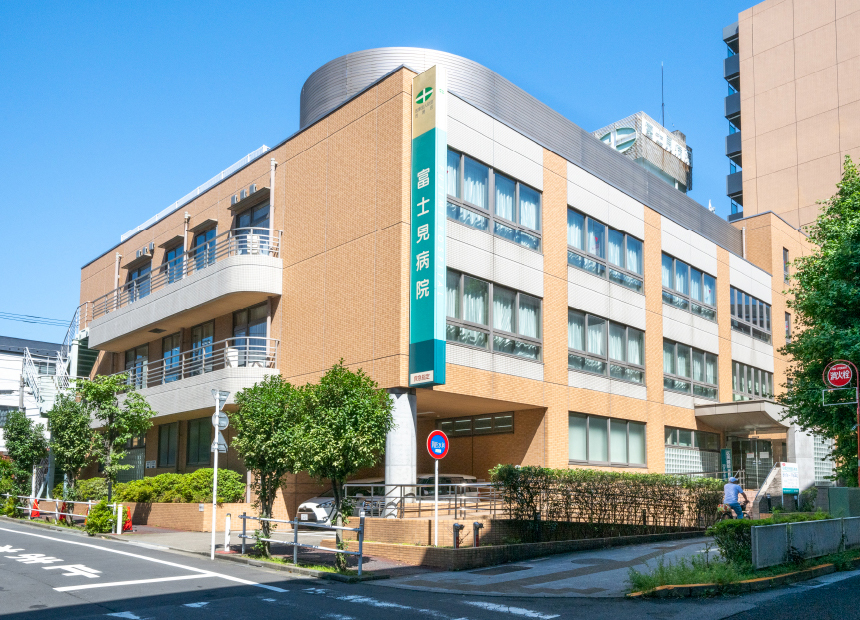 富士見病院