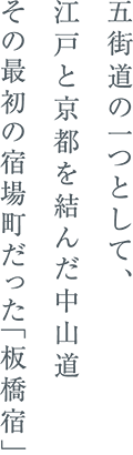 五街道の一つとして江戸と京都を結んだ中山道その最初の宿場町だった「板橋宿」