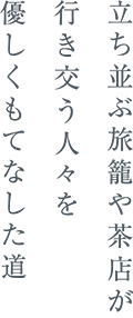 立ち並ぶ旅籠や茶店が行き交う人々を優しくもてなした道