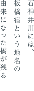 石神井川には板橋宿という地名の由来になった橋が残る
