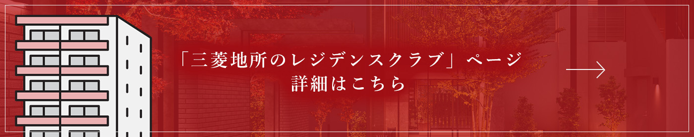 「三菱地所レジデンスクラブ」ページ
																詳細はこちら