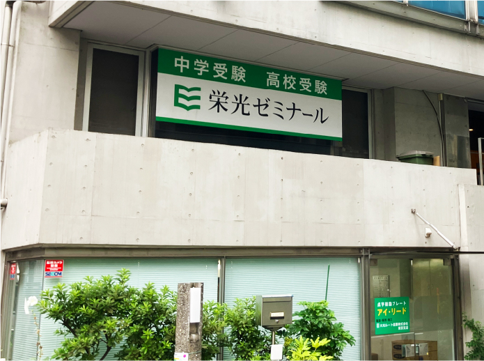 栄光ゼミナール板橋本町校