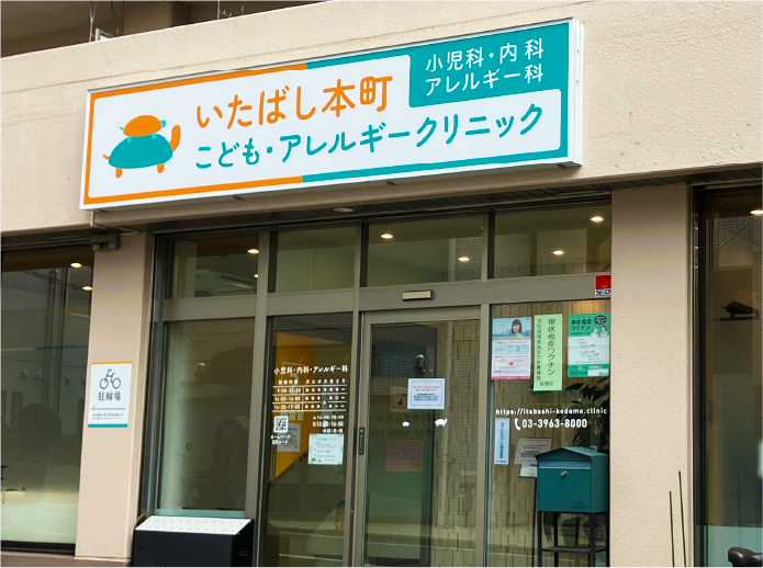 いたばし本町こども・アレルギークリニック