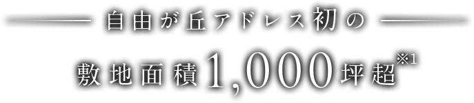 自由が丘アドレス初の敷地面積1,000坪超