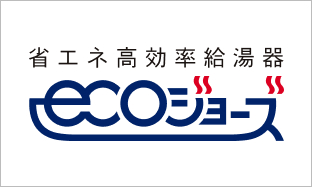 エコジョーズ