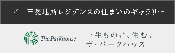 三菱地所レジデンスの住まいのギャラリー