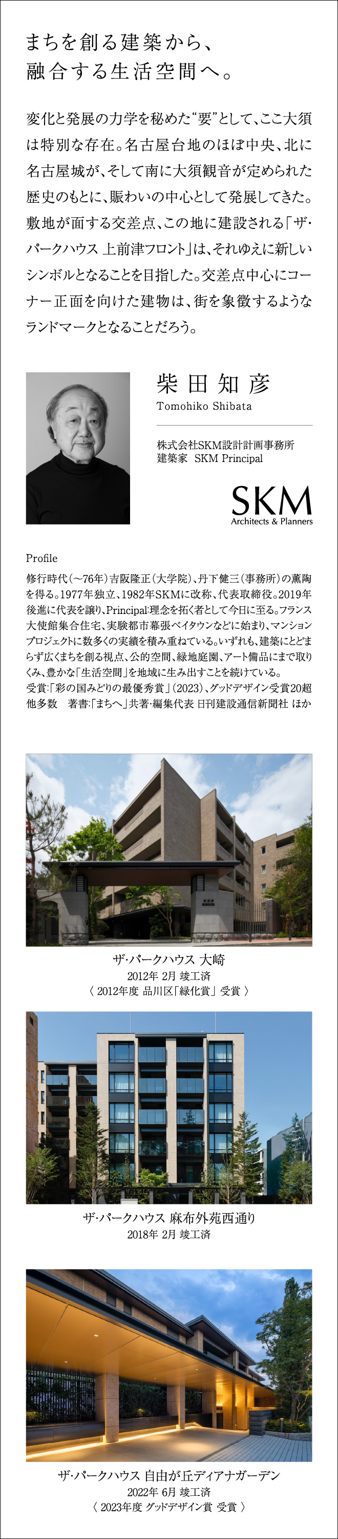 株式会社SKM設計計画事務所 柴田知彦