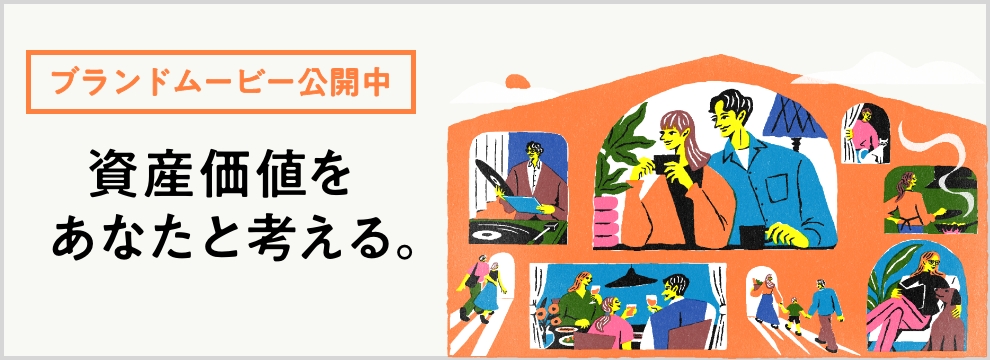 資産価値をあなたと考える。