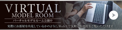 バーチャルモデルルーム