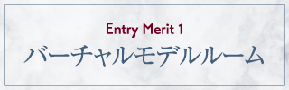 バーチャルモデルルーム
