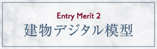 建物デジタル模型