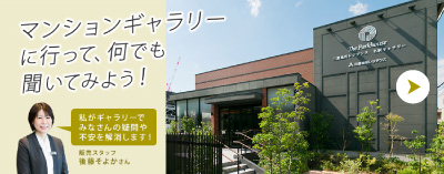 マンションギャラリーに行って何でも聞いてみよう！