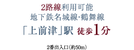 2路線利用可能 地下鉄名城線・鶴舞線「上前津」駅 徒歩1分