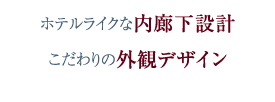 ホテルライクな内廊下設計 こだわりの外観デザイン