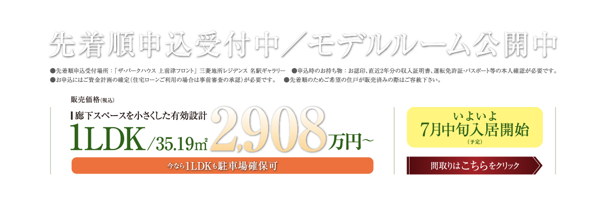 先着順申込受付中／モデルルーム公開中