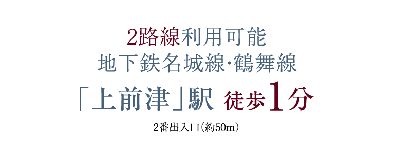 2路線利用可能 地下鉄名城線・鶴舞線「上前津」駅 徒歩1分