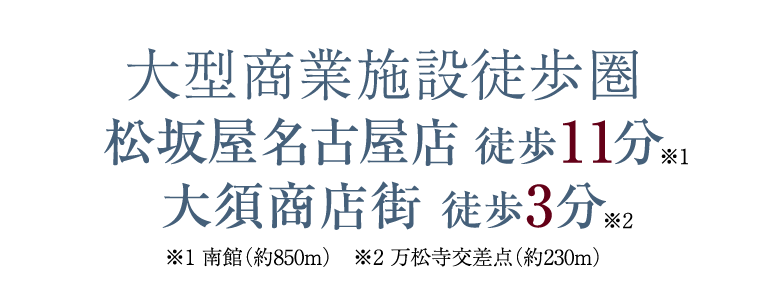 「栄」エリア徒歩圏 松坂屋名古屋店 徒歩11分 大須商店街 徒歩3分